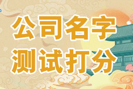 公司名字打分|公司名字测试,公司名称测算